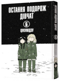 Остання подорож дівчат. Том 6