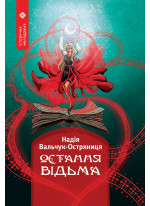 Остання відьма