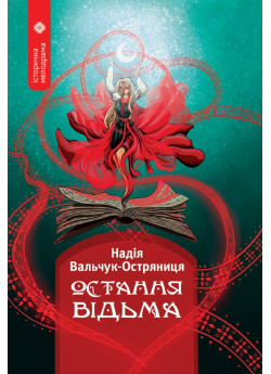 Остання відьма