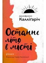 Останнє літо в місті
