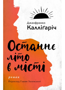 Останнє літо в місті