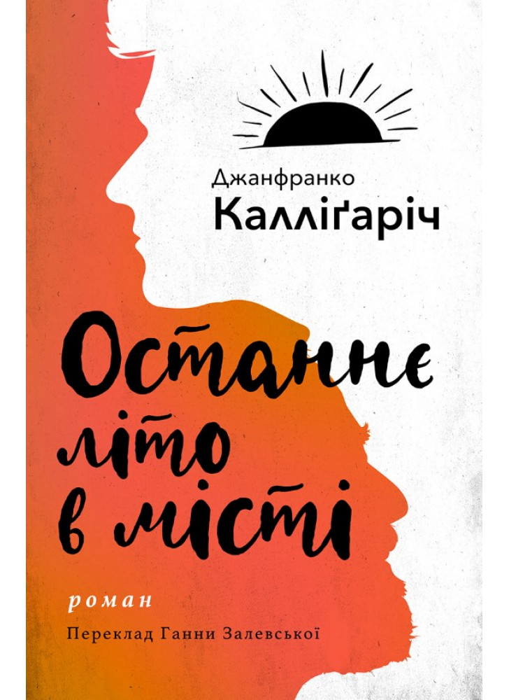 Останнє літо в місті
