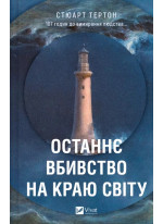 Останнє вбивство на краю світу