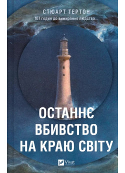 Останнє вбивство на краю світу