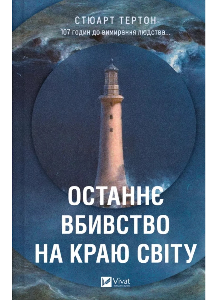 Останнє вбивство на краю світу