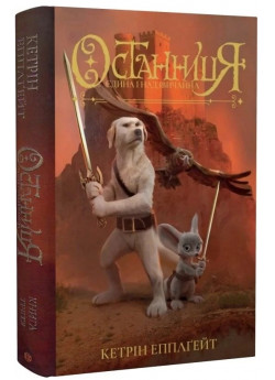 Останниця. Єдина і надзвичайна. Книга 3