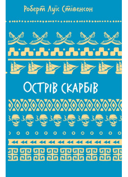 Острів скарбів