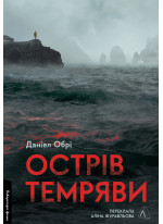 Острів темряви