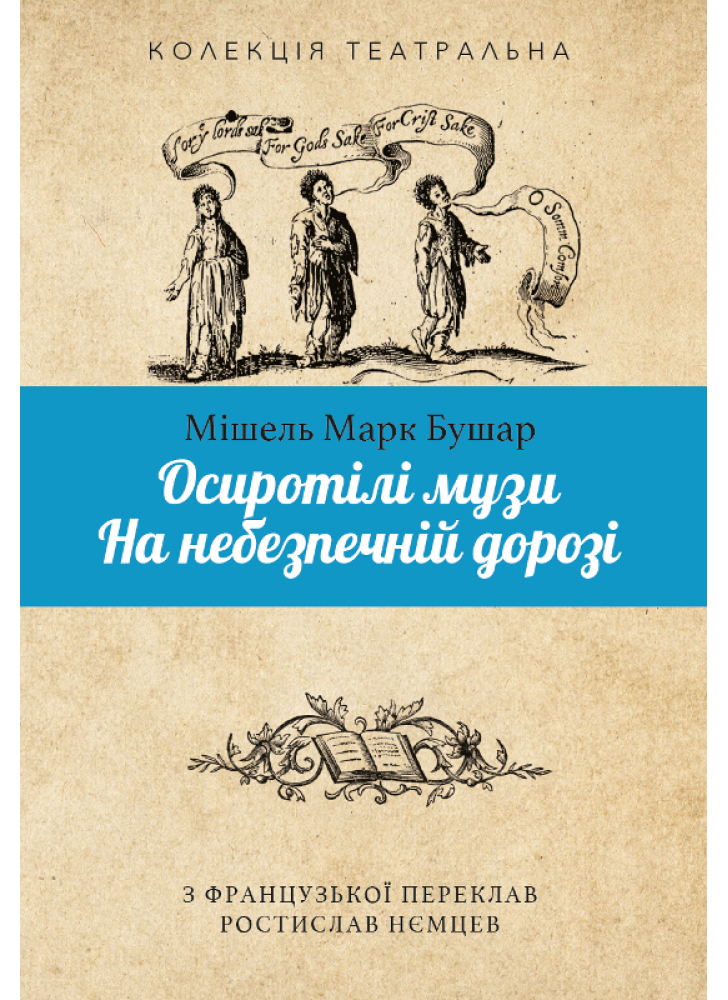 Осиротілі музи. На небезпечній дорозі