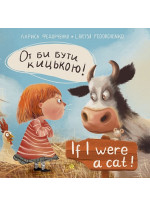 От би бути кицькою! If I Were a Cat!
