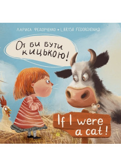 От би бути кицькою! If I Were a Cat!