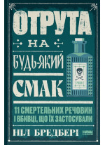 Отрута на будь-який смак. 11 смертельних речовин і вбивці, що їх застосували