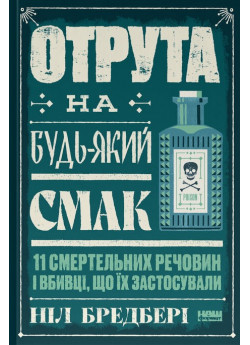 Отрута на будь-який смак. 11 смертельних речовин і вбивці, що їх застосували