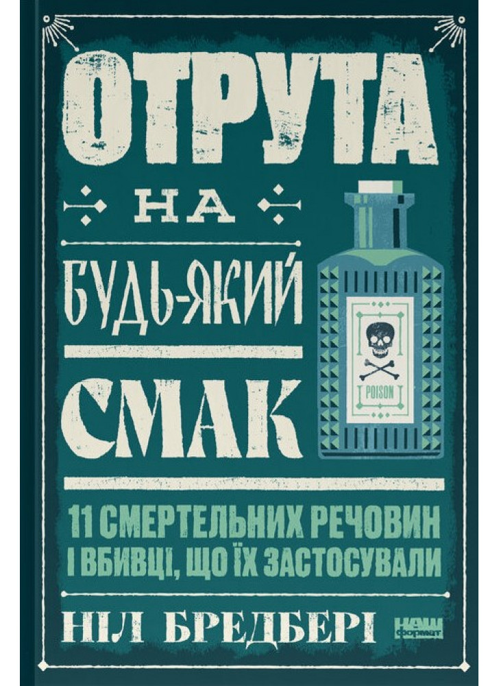 Отрута на будь-який смак. 11 смертельних речовин і вбивці, що їх застосували