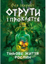 Отрути і прокляття. Тіньове життя рослин