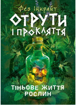 Отрути і прокляття. Тіньове життя рослин