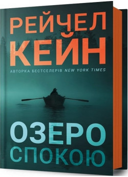 Озеро спокою