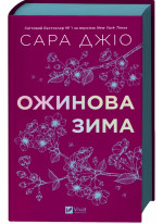 Ожинова зима