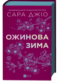 Ожинова зима