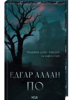 Падіння дому Ашерів та інші історії