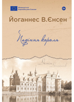 Падіння короля
