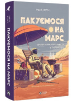 Пакуємося на Марс