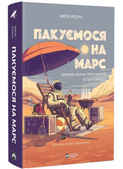 Пакуємося на Марс