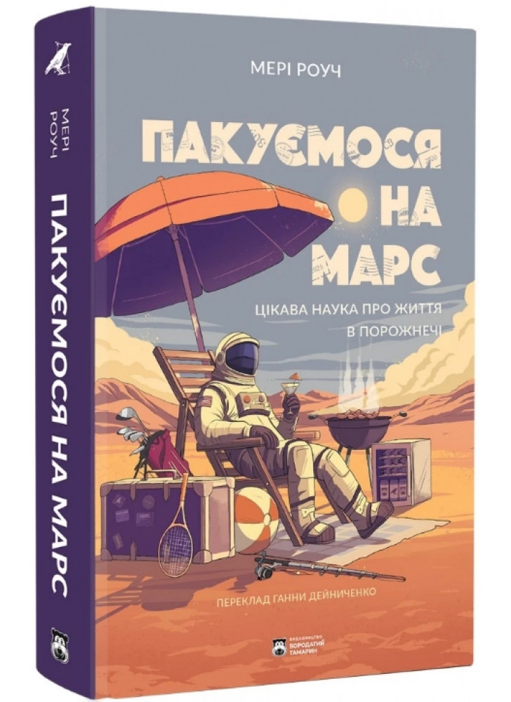 Пакуємося на Марс