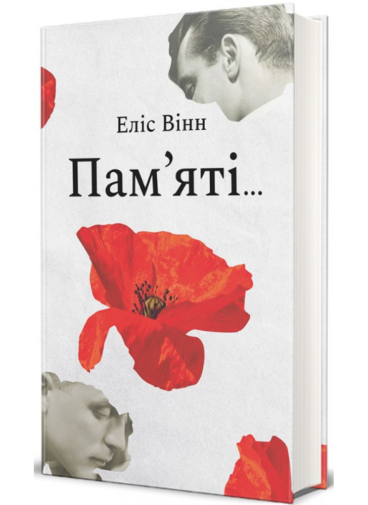 Пам'яті…