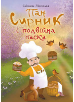 Пан Сирник і подвійна паска