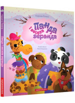 Панда і весела веранда