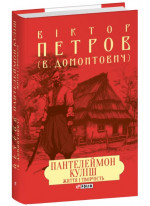 Пантелеймон Куліш. Життя і творчість