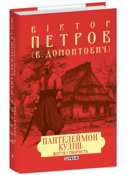 Пантелеймон Куліш. Життя і творчість