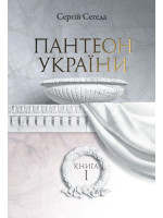 Пантеон України. Місця поховань визначних діячів української історії та культури Х - початку ХІХ ст.
