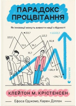 Парадокс процвітання. Як інновації можуть вивести нації з бідності