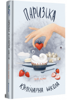 Паризька кулінарна школа