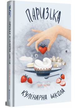 Паризька кулінарна школа