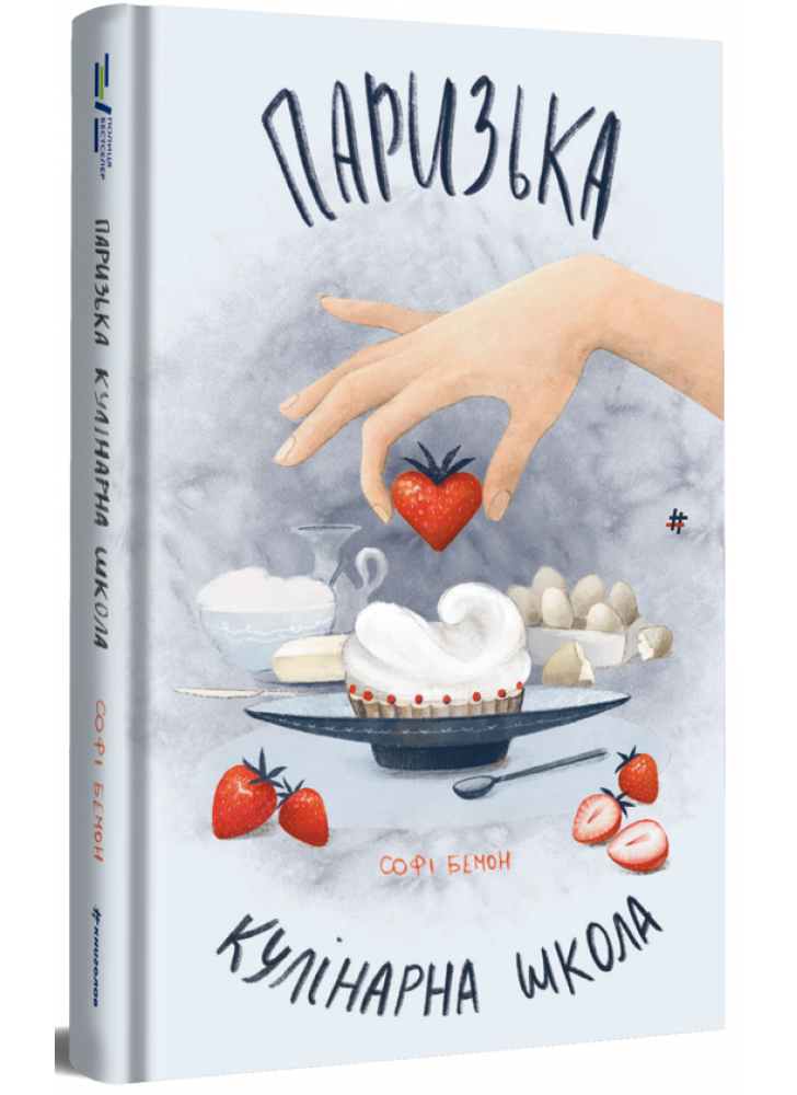 Паризька кулінарна школа