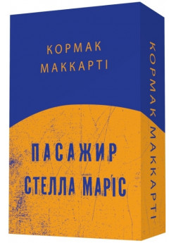 Пасажир. Стелла Маріс