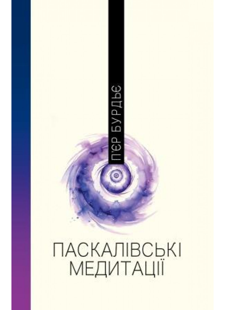 Паскалівські медитації