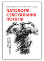 Патологія сексуальних потягів. Посібник з профайлингу