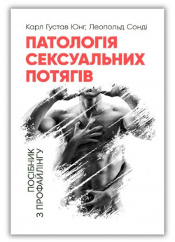 Патологія сексуальних потягів. Посібник з профайлингу