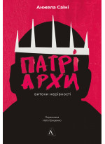 Патріархи. Витоки нерівності