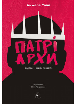 Патріархи. Витоки нерівності