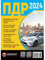 Правила дорожнього руху України 2024 в ілюстраціях (УЦІНКА)