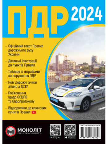 Правила дорожнього руху України 2024 в ілюстраціях (УЦІНКА) книга купить