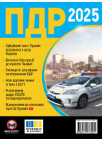 Правила дорожнього руху України 2025 в ілюстраціях