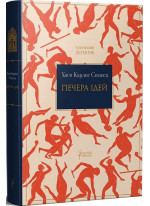Печера ідей