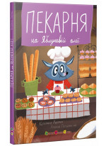 Пекарня на Яблуневій алеї