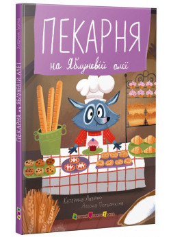 Пекарня на Яблуневій алеї